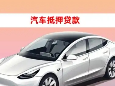 办理迎泽车辆抵押贷款需要什么条件，优势以及结清手续?